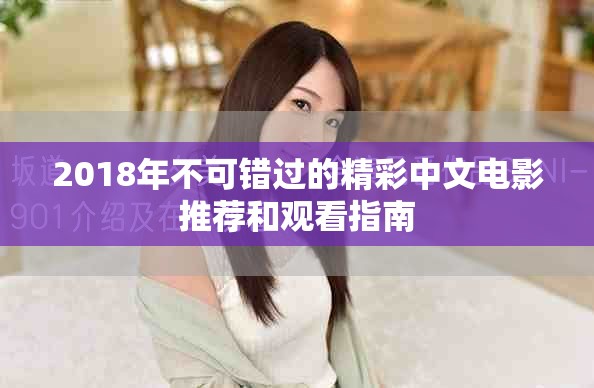2018年不可錯過的精彩中文電影推薦和觀看指南