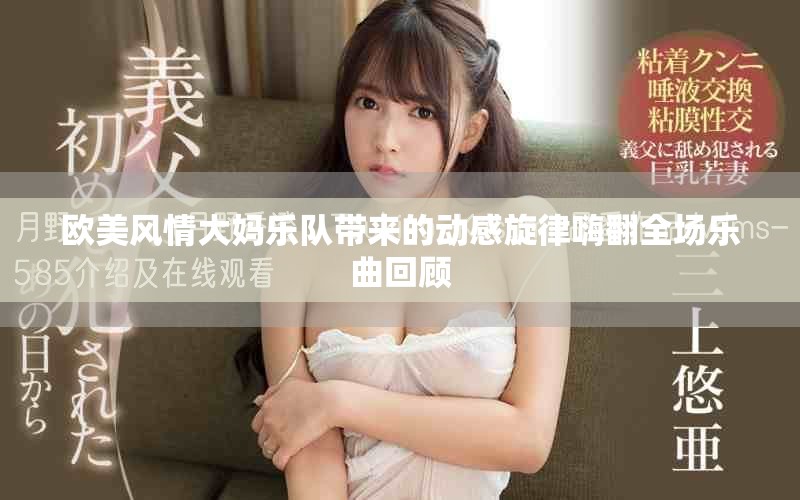 歐美風情大媽樂隊帶來的動感旋律嗨翻全場樂曲回顧