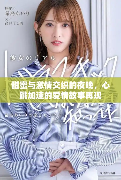 甜蜜與激情交織的夜晚，心跳加速的愛情故事再現