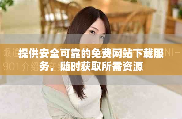 提供安全可靠的免費網(wǎng)站下載服務，隨時獲取所需資源