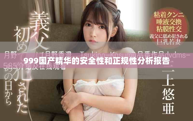 999國產(chǎn)精華的安全性和正規(guī)性分析報(bào)告