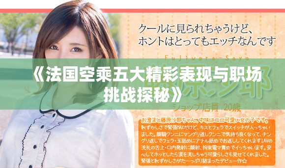 《法國空乘五大精彩表現與職場挑戰探秘》