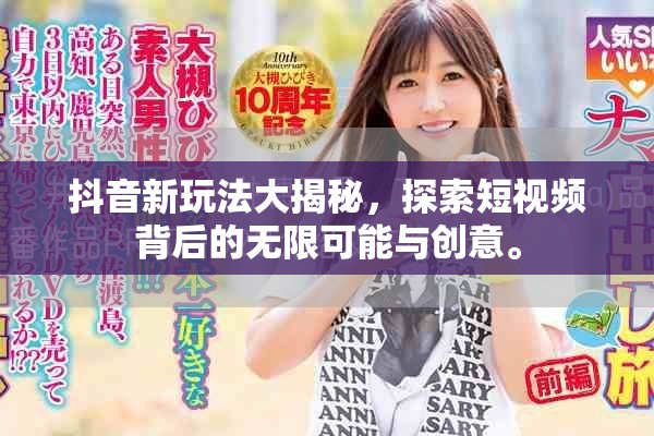 抖音新玩法大揭秘，探索短視頻背后的無限可能與創(chuàng)意。