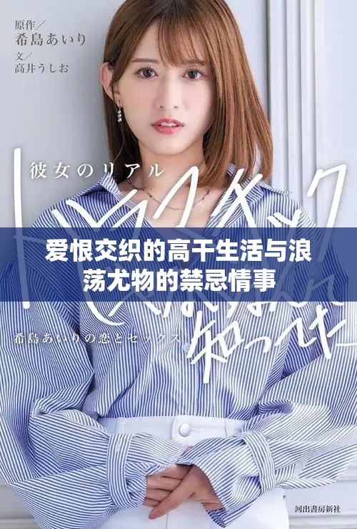 愛恨交織的高干生活與浪蕩尤物的禁忌情事