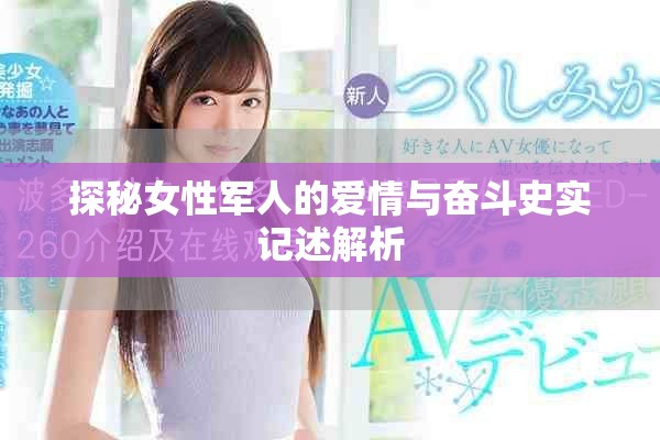 探秘女性軍人的愛情與奮斗史實記述解析