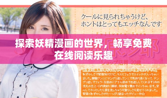 探索妖精漫畫的世界，暢享免費在線閱讀樂趣