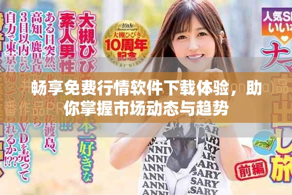 暢享免費(fèi)行情軟件下載體驗(yàn)，助你掌握市場(chǎng)動(dòng)態(tài)與趨勢(shì)