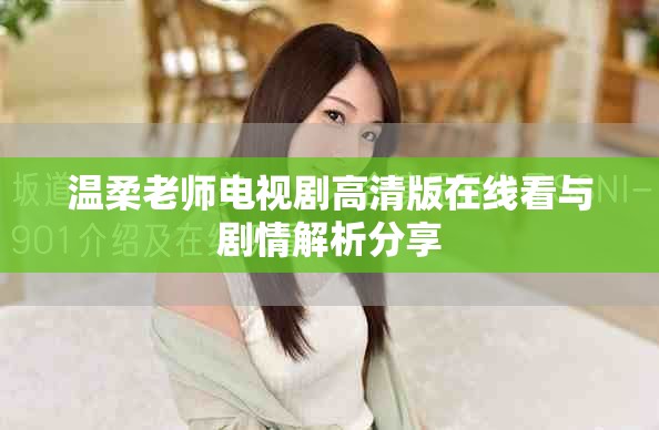 溫柔老師電視劇高清版在線看與劇情解析分享