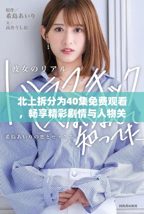 北上拆分為40集免費觀看，暢享精彩劇情與人物關(guān)系