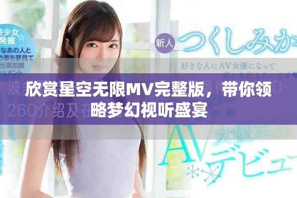 欣賞星空無限MV完整版，帶你領略夢幻視聽盛宴