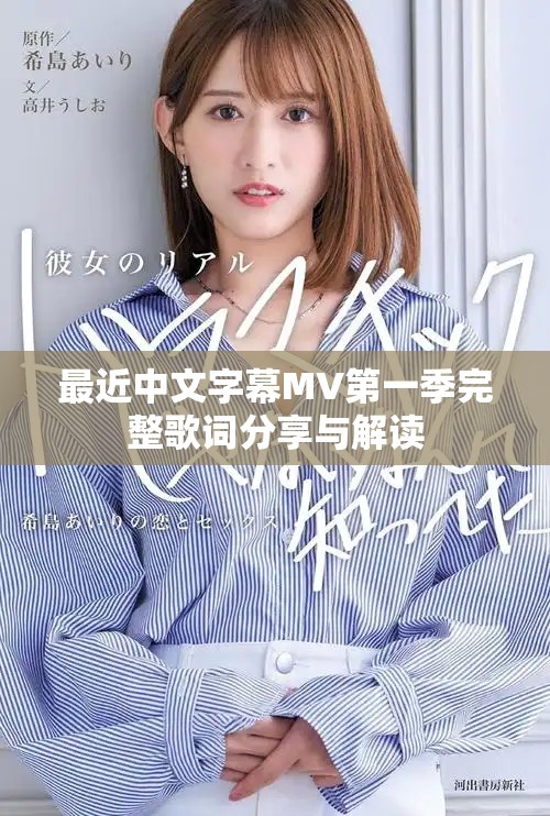 最近中文字幕MV第一季完整歌詞分享與解讀