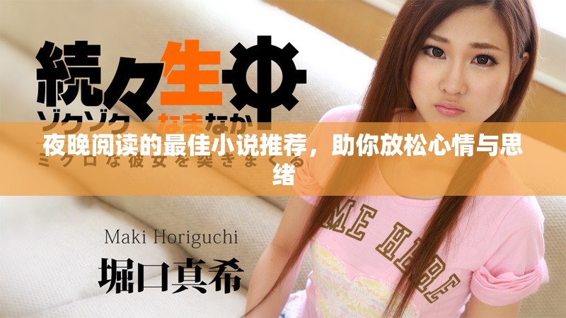 夜晚閱讀的最佳小說推薦，助你放松心情與思緒