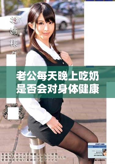 老公每天晚上吃奶是否會對身體健康造成負面影響分析