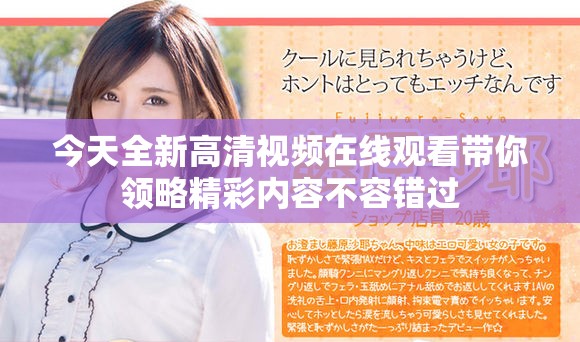 今天全新高清視頻在線觀看帶你領(lǐng)略精彩內(nèi)容不容錯(cuò)過