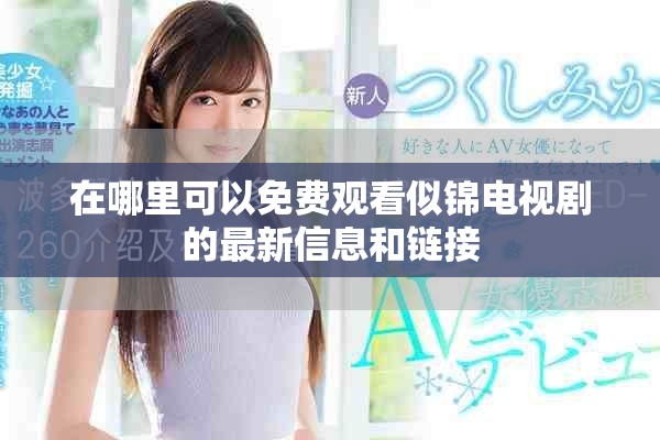 在哪里可以免費(fèi)觀看似錦電視劇的最新信息和鏈接