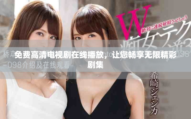 免費高清電視劇在線播放，讓您暢享無限精彩劇集