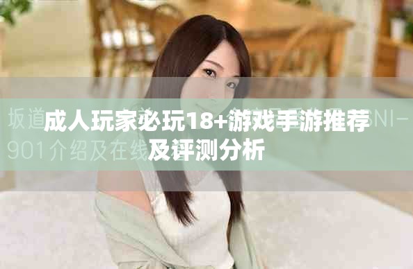 成人玩家必玩18+游戲手游推薦及評測分析