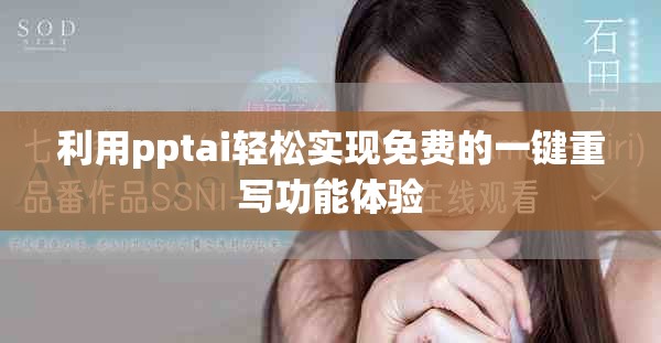 利用pptai輕松實現免費的一鍵重寫功能體驗