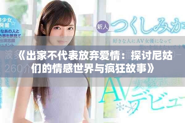 《出家不代表放棄愛情：探討尼姑們的情感世界與瘋狂故事》