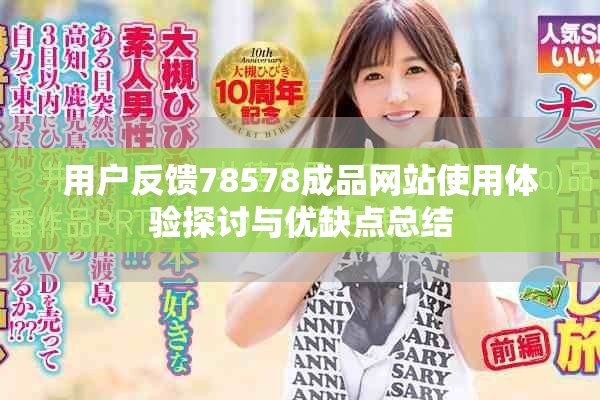 用戶反饋78578成品網站使用體驗探討與優缺點總結