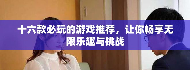 十六款必玩的游戲推薦，讓你暢享無限樂趣與挑戰