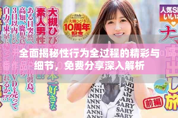 全面揭秘性行為全過程的精彩與細節，免費分享深入解析