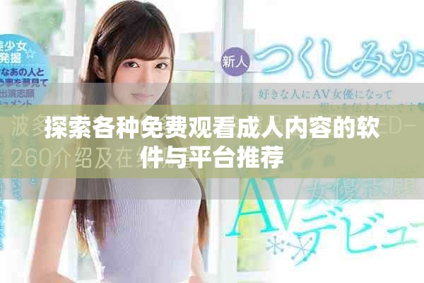 探索各種免費觀看成人內容的軟件與平臺推薦