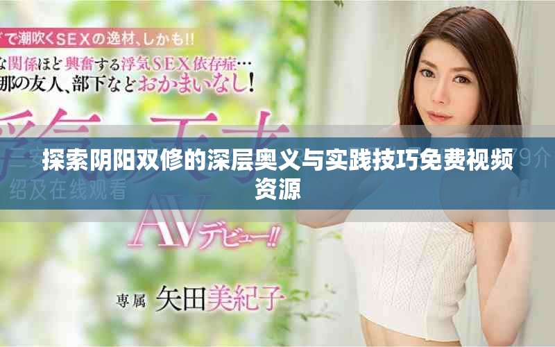 探索陰陽(yáng)雙修的深層奧義與實(shí)踐技巧免費(fèi)視頻資源