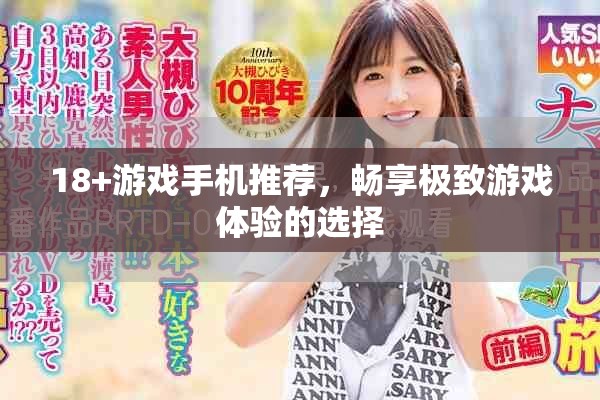 18+游戲手機推薦，暢享極致游戲體驗的選擇