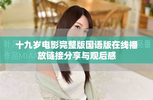 十九歲電影完整版國語版在線播放鏈接分享與觀后感