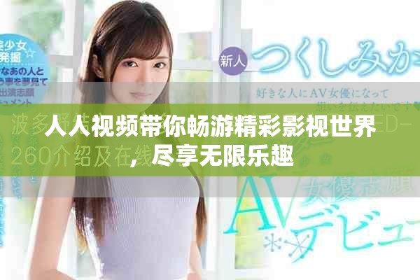 人人視頻帶你暢游精彩影視世界，盡享無(wú)限樂(lè)趣