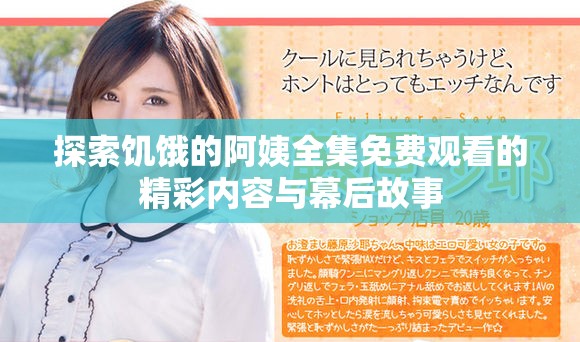 探索饑餓的阿姨全集免費觀看的精彩內(nèi)容與幕后故事