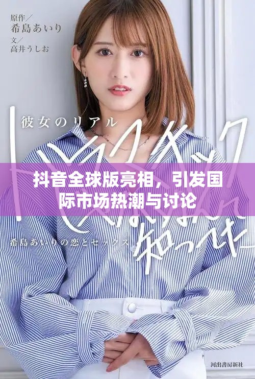 抖音全球版亮相，引發國際市場熱潮與討論