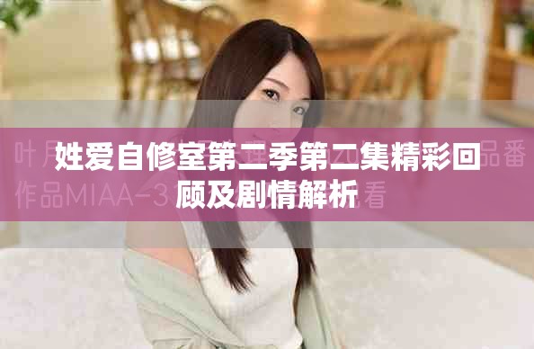 姓愛自修室第二季第二集精彩回顧及劇情解析