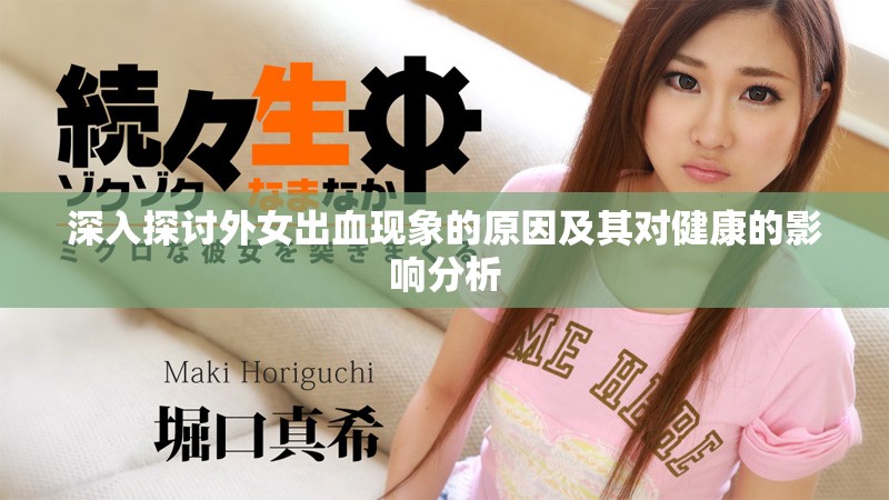 深入探討外女出血現象的原因及其對健康的影響分析