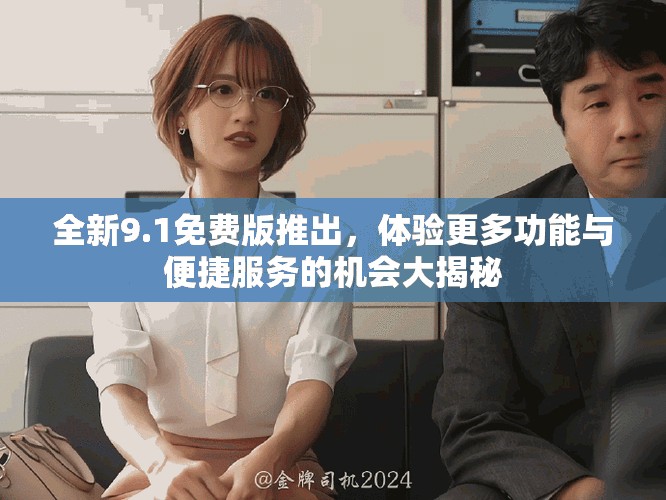 全新9.1免費版推出，體驗更多功能與便捷服務的機會大揭秘