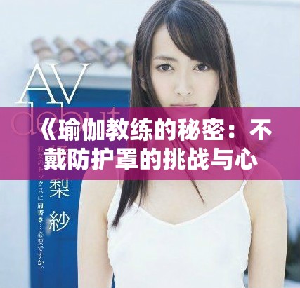 《瑜伽教練的秘密：不戴防護罩的挑戰與心路歷程》