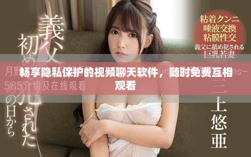 暢享隱私保護的視頻聊天軟件，隨時免費互相觀看