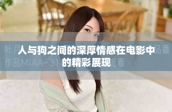 人與狗之間的深厚情感在電影中的精彩展現