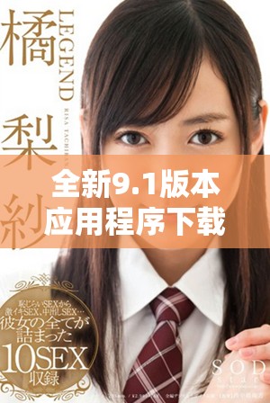 全新9.1版本應用程序下載安裝指南，助你輕松暢玩新功能