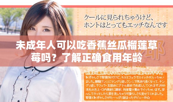 未成年人可以吃香蕉絲瓜榴蓮草莓嗎？了解正確食用年齡