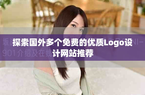 探索國外多個免費的優質Logo設計網站推薦
