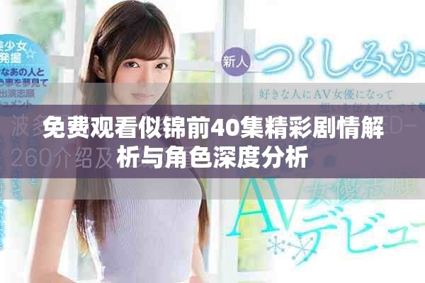 免費觀看似錦前40集精彩劇情解析與角色深度分析