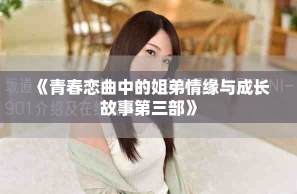 《青春戀曲中的姐弟情緣與成長故事第三部》