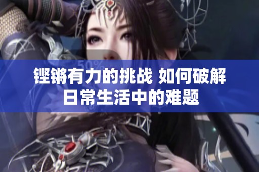 鏗鏘有力的挑戰 如何破解日常生活中的難題