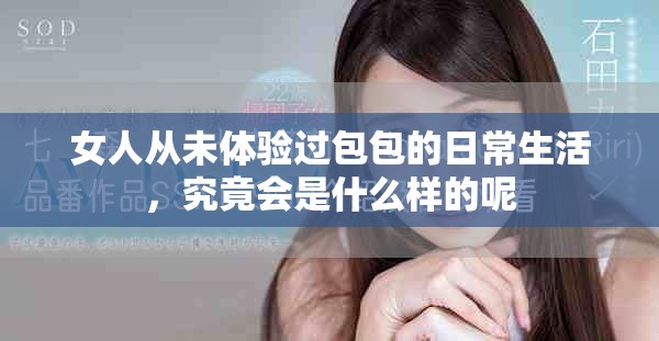 女人從未體驗過包包的日常生活，究竟會是什么樣的呢