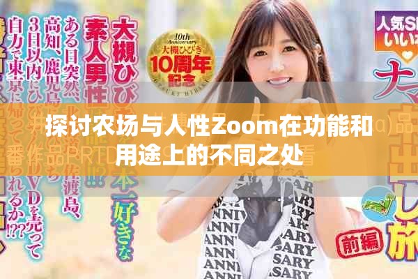 探討農場與人性Zoom在功能和用途上的不同之處