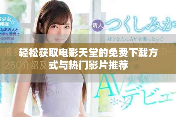 輕松獲取電影天堂的免費下載方式與熱門影片推薦