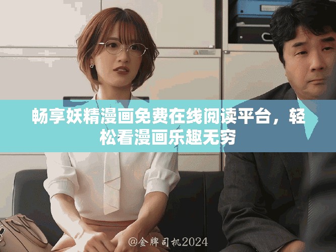 暢享妖精漫畫免費在線閱讀平臺，輕松看漫畫樂趣無窮