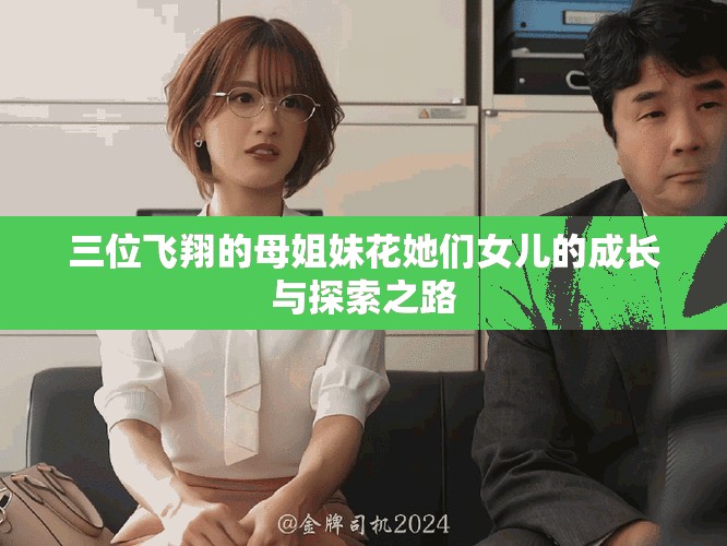 三位飛翔的母姐妹花她們女兒的成長與探索之路